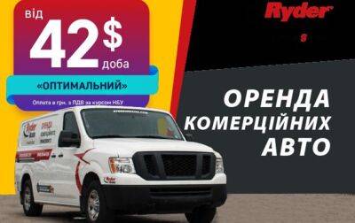 Орендувати вантажні мікроавтобуси Ryder завжди зручно та вигідно - korrespondent.net - Україна