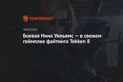 Боевая Нина Уильямс — в свежем геймплее файтинга Tekken 8