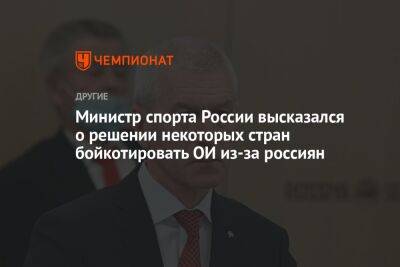 Министр спорта России высказался о решении некоторых стран бойкотировать ОИ из-за россиян