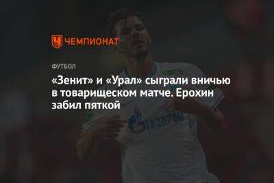 «Зенит» и «Урал» сыграли вничью в товарищеском матче. Ерохин забил пяткой