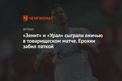 Алексей Сутормин - Александр Ерохин - Алексей Каштанов - «Зенит» и «Урал» сыграли вничью в товарищеском матче. Ерохин забил пяткой - championat.com - Россия - Санкт-Петербург - Армения - Екатеринбург