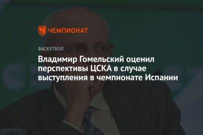 Владимир Гомельский оценил перспективы ЦСКА в случае выступления в чемпионате Испании