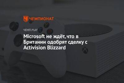 Microsoft не ждёт, что в Британии одобрят сделку с Activision Blizzard
