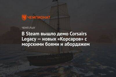 В Steam вышло демо Corsairs Legacy — новых «Корсаров» с морскими боями и абордажем