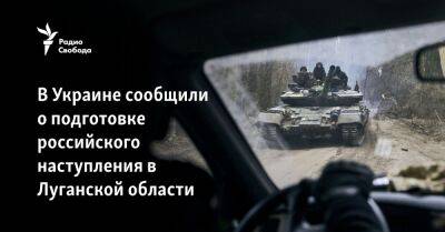 В Украине сообщили о подготовке российского наступления в Луганской области