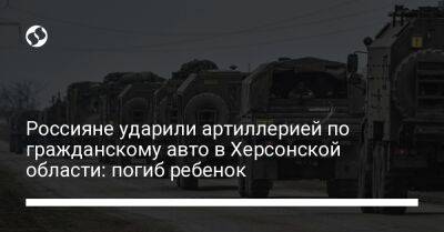Россияне ударили артиллерией по гражданскому авто в Херсонской области: погиб ребенок