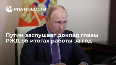 Песков: Путин в понедельник заслушает доклад главы РЖД Белозерова об итогах работы за год