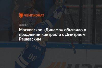 Московское «Динамо» объявило о продлении контракта с Дмитрием Рашевским