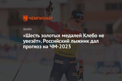 «Шесть золотых медалей Клебо не увезёт». Российский лыжник дал прогноз на ЧМ-2023