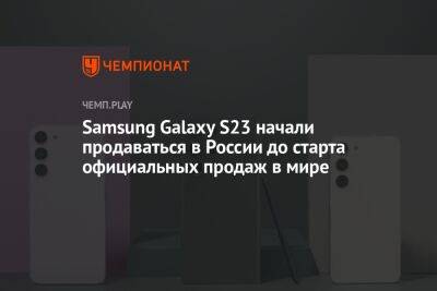 Samsung Galaxy S23 начали продаваться в России до старта официальных продаж в мире