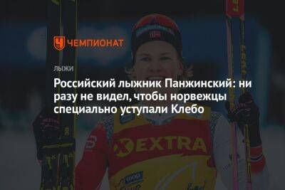 Российский лыжник Панжинский: ни разу не видел, чтобы норвежцы специально уступали Клебо