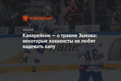 Канарейкин — о травме Зыкова: некоторые хоккеисты не любят надевать капу