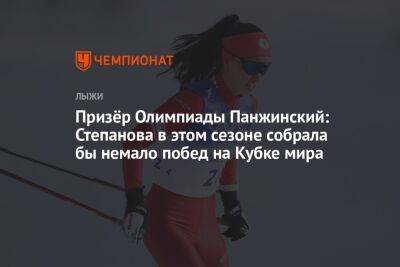 Призёр Олимпиады Панжинский: Степанова в этом сезоне собрала бы немало побед на Кубке мира