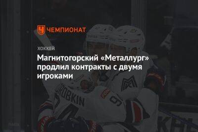 Магнитогорский «Металлург» продлил контракты с двумя игроками