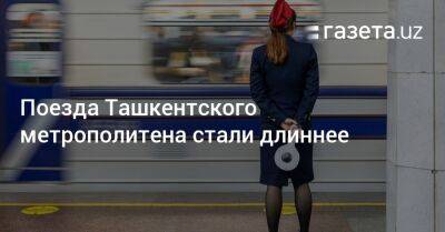 Поезда Ташкентского метрополитена станут длиннее