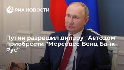Президент Путин разрешил дилеру "Автодом" приобрести "Мерседес-Бенц Банк Рус"
