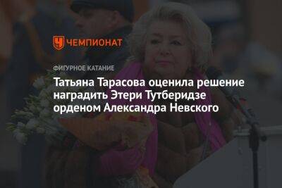 Татьяна Тарасова оценила решение наградить Этери Тутберидзе орденом Александра Невского