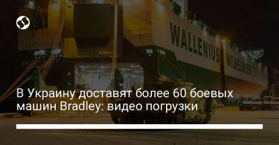 В Украину доставят более 60 боевых машин Bradley: видео погрузки