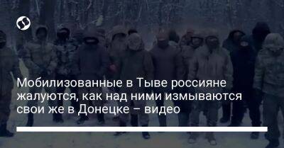 Мобилизованные в Тыве россияне жалуются, как над ними измываются свои же в Донецке – видео