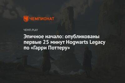 Эпичное начало: опубликованы первые 25 минут Hogwarts Legacy по «Гарри Поттеру»