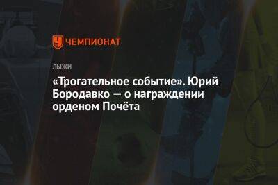 «Трогательное событие». Юрий Бородавко — о награждении орденом Почёта