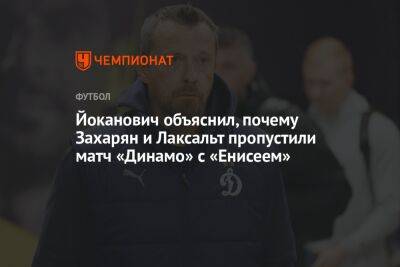 Йоканович объяснил, почему Захарян и Лаксальт пропустили матч «Динамо» с «Енисеем»