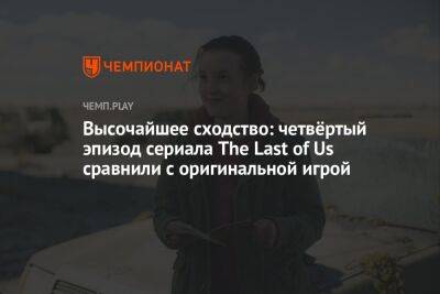 Высочайшее сходство: четвёртый эпизод сериала The Last of Us сравнили с оригинальной игрой