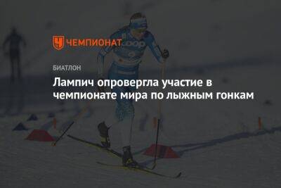 Лампич опровергла участие в чемпионате мира по лыжным гонкам