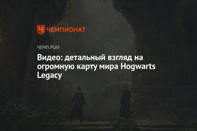 Видео: детальный взгляд на огромную карту мира Hogwarts Legacy