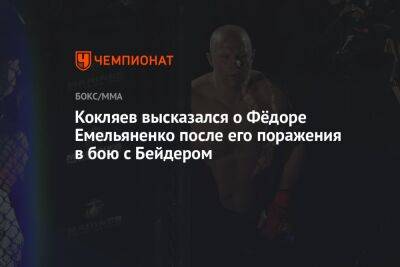 Кокляев высказался о Фёдоре Емельяненко после его поражения в бою с Бейдером