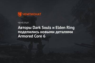 Авторы Dark Souls и Elden Ring поделились новыми деталями Armored Core 6