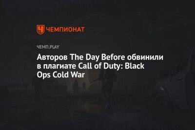 Авторов The Day Before обвинили в плагиате Call of Duty: Black Ops Cold War