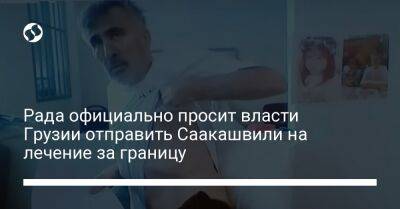 Рада официально просит власти Грузии отправить Саакашвили на лечение за границу