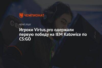 Игроки Virtus.pro одержали первую победу на IEM Katowice по CS:GO