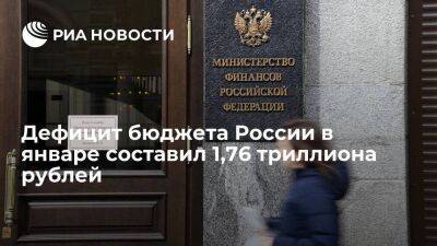 Минфин: дефицит бюджета России в январе составил 1,76 триллиона рублей