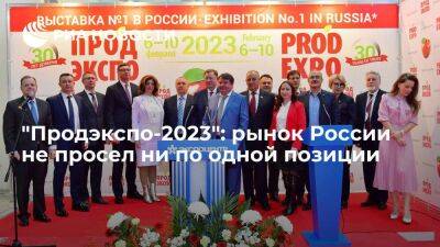 "Продэкспо-2023": рынок России не просел ни по одной позиции