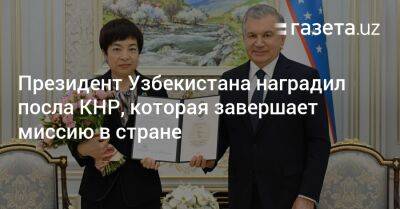 Президент Узбекистана наградил посла КНР, которая завершает миссию в стране