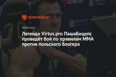 Легенда Virtus.pro ПашаБицепс проведёт бой по правилам MMA против польского блогера