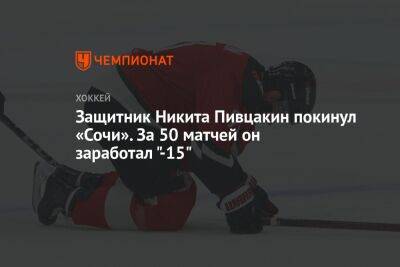 Защитник Никита Пивцакин покинул «Сочи». За 50 матчей он заработал «-15»