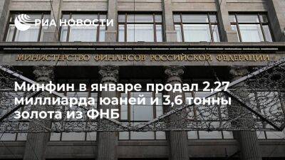 Минфин России в январе продал 2,274 миллиарда юаней и 3,6 тонны золота из ФНБ