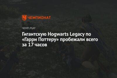Гигантскую Hogwarts Legacy по «Гарри Поттеру» пробежали всего за 17 часов