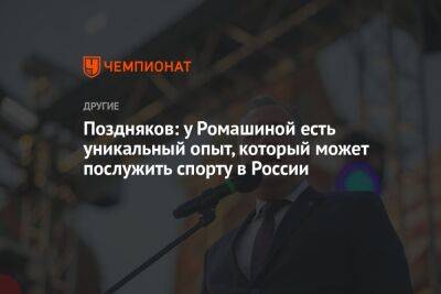Поздняков: у Ромашиной есть уникальный опыт, который может послужить спорту в России