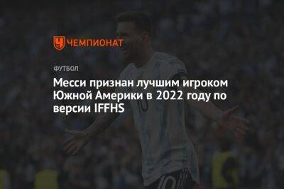 Месси признан лучшим игроком Южной Америки в 2022 году по версии IFFHS