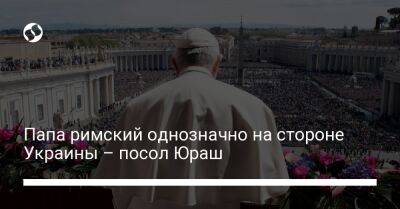 Папа римский однозначно на стороне Украины – посол Юраш