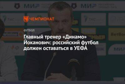 Главный тренер «Динамо» Йоканович: российский футбол должен оставаться в УЕФА