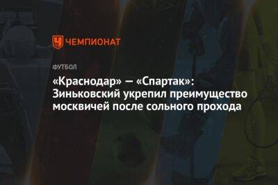 «Краснодар» — «Спартак»: Зиньковский укрепил преимущество москвичей после сольного прохода