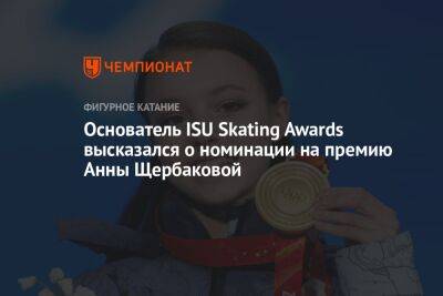 Основатель ISU Skating Awards высказался о номинации на премию Анны Щербаковой