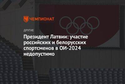 Президент Латвии: участие российских и белорусских спортсменов в ОИ-2024 недопустимо