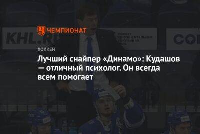 Лучший снайпер «Динамо»: Кудашов — отличный психолог. Он всегда всем помогает