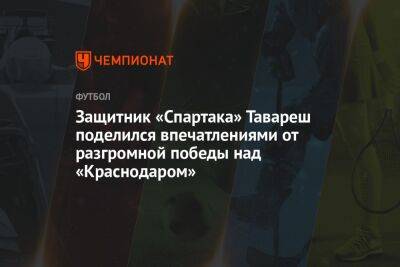 Защитник «Спартака» Тавареш поделился впечатлениями от разгромной победы над «Краснодаром»